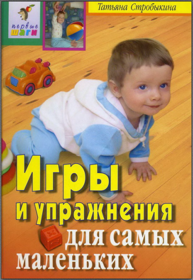 Игры и упражнения для самых маленьких - Стробыкина_0.png